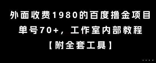 外面收费1980的百度撸金项目，单号70+，工作室内部教程【揭秘】-旺仔资源库