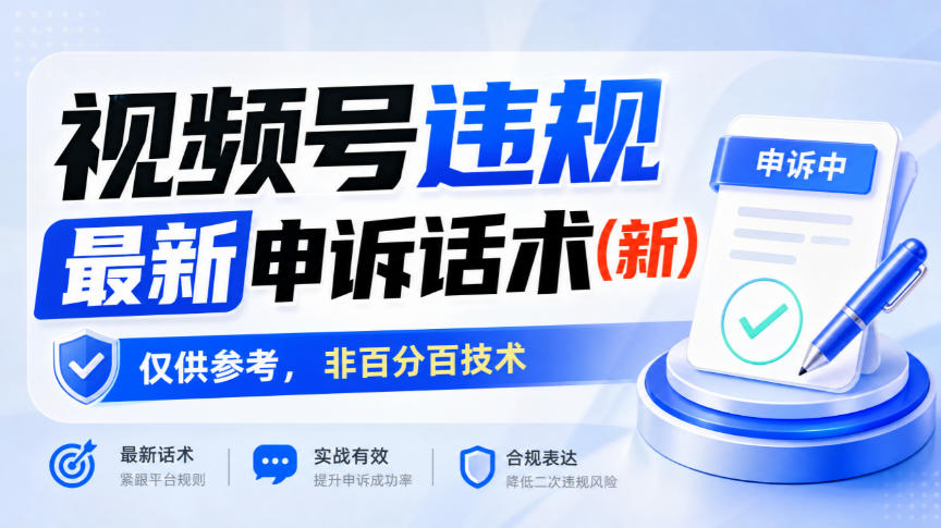 视频号违规最新申诉话术(新),仅供参考,非百分百技术-旺仔资源库