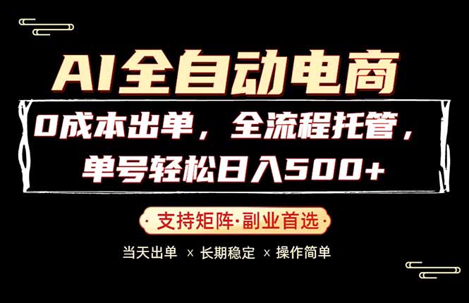 0成本出单，全流程托管，单日轻松日入500+-旺仔资源库