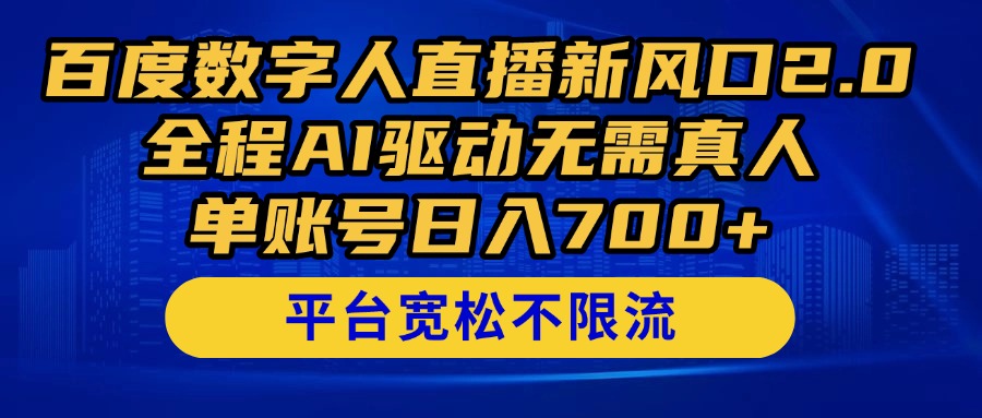 百度数字人直播新风口2.0来了！全程AI驱动无需真人，单账号日入700+，…-旺仔资源库