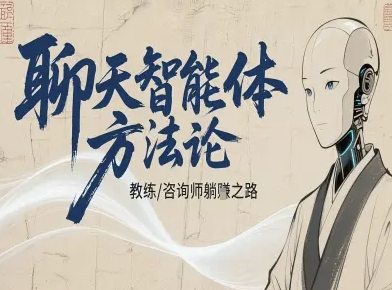聊天智能体方法论-咨询师教师个人IP教程，咨询师教练躺賺之路-旺仔资源库