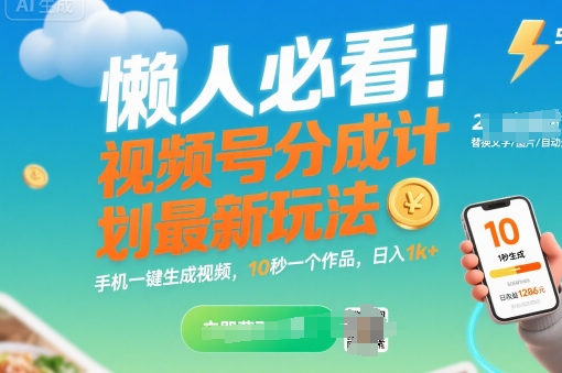懒人必看！视频号分成计划最新玩法：手机一键生成视频，10秒一个作品，日入1k+【揭秘】-旺仔资源库