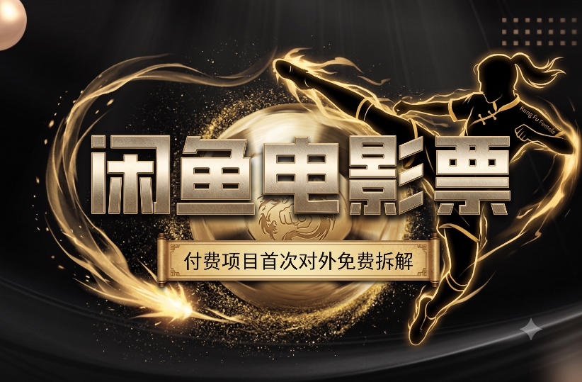 一部功夫女足,再次颠覆了我对闲鱼电影票的认知,旺季一月打底1W+-旺仔资源库