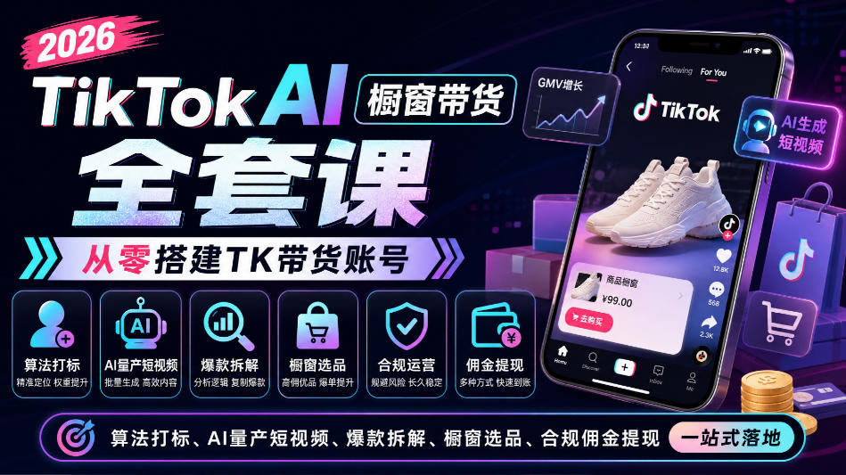 2026TikTok AI橱窗带货全套课,从零搭建TK带货账号,算法打标、AI量产短视频、爆款拆解、橱窗选品、合规佣金提现一站式落地-旺仔资源库