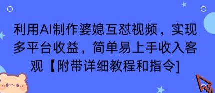 利用AI制作婆媳互怼视频，实现多平台收益，简单易上手收入可观【附带详细教程和指令】-旺仔资源库