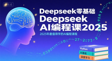 Deepseek零基础AI编程课2025，2025年最值得学的AI编程课程-旺仔资源库