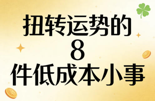 付费文章：扭转运势的8件低成本小事-旺仔资源库