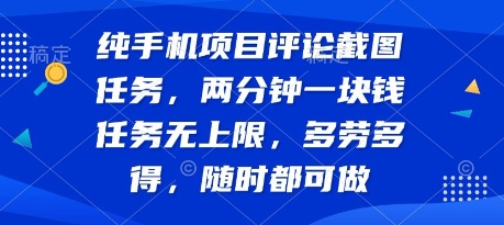 纯手机项目评论截图任务，两分钟一块钱 任务无上限多劳多得，随时随地都能做【揭秘】-旺仔资源库