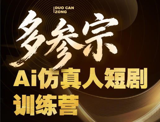 多参宗Ai仿真人短剧训练营第四期，全流程落地，新手也能做爆款短剧，稳稳抓住风口红利-旺仔资源库