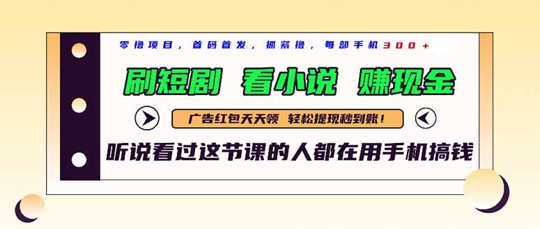 最新短剧平台，刷短剧，看小说，赚现金，一部手机日入300+-旺仔资源库