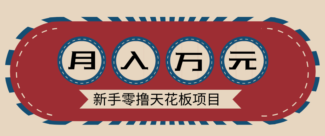 新手零撸天花板项目，网盘拉新零成本零门槛多种变现方式，轻松月入万元-旺仔资源库