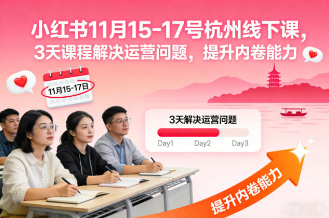 小红书11月15-17号杭州线下课，3天课程解决运营问题，提升内卷能力【音频+PPT图片】-旺仔资源库