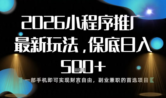 小程序玩法全新来袭，只需一部手机，轻松日入5张，操作简单易上手【揭秘】-旺仔资源库