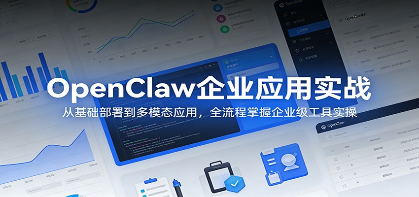 OpenClaw企业应用实战：从基础部署到多模态应用，全流程掌握企业级工具实操-旺仔资源库