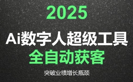 2025Ai数字人工具自动获客，教你借AI重塑获客流程，突破业绩增长瓶颈-旺仔资源库