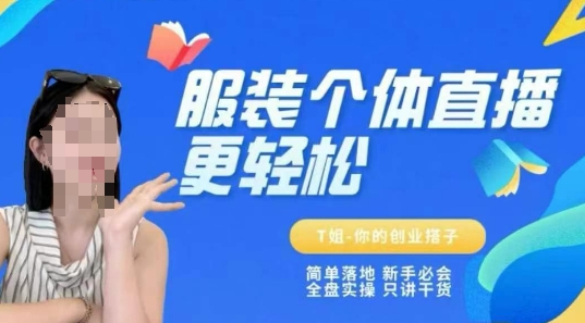 个体直播保姆级教程，简单落地、新手必学、全盘实操、只讲干货-旺仔资源库