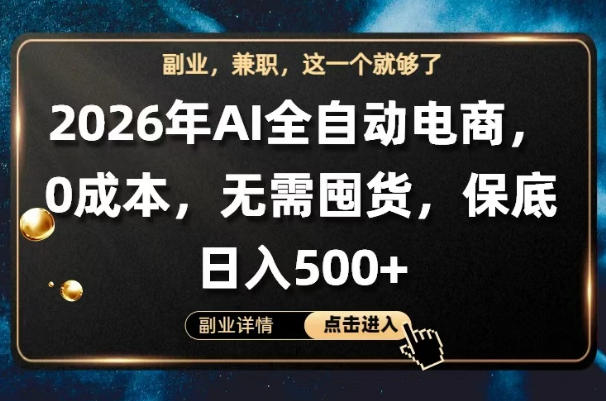AI全自动电商，全流程托管，0成本操作，无需囤货，保底日入500+【揭秘】-旺仔资源库