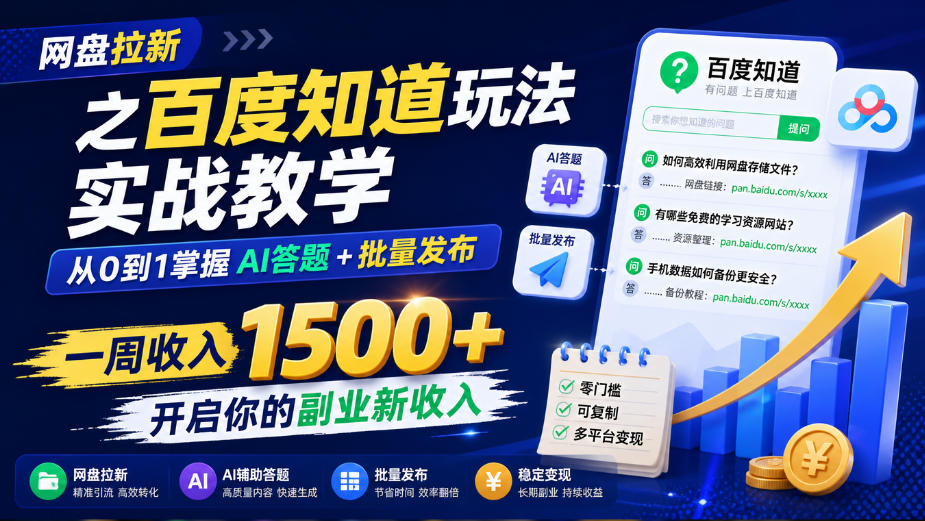 网盘拉新之百度知道玩法实战教学，从0到1掌握AI答题+批量发布，一周收入1500+，开启你的副业新收入-旺仔资源库