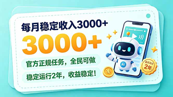 每月稳定收入3000+, 长期正规任务,全民可做, 已经稳定运行2年,收益稳定!-旺仔资源库
