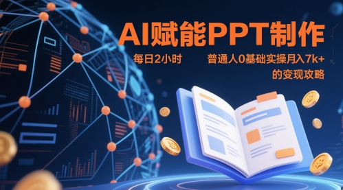 AI赋能PPT制作，每日2小时，普通人0基础实操月入7k+ 的变现攻略-旺仔资源库