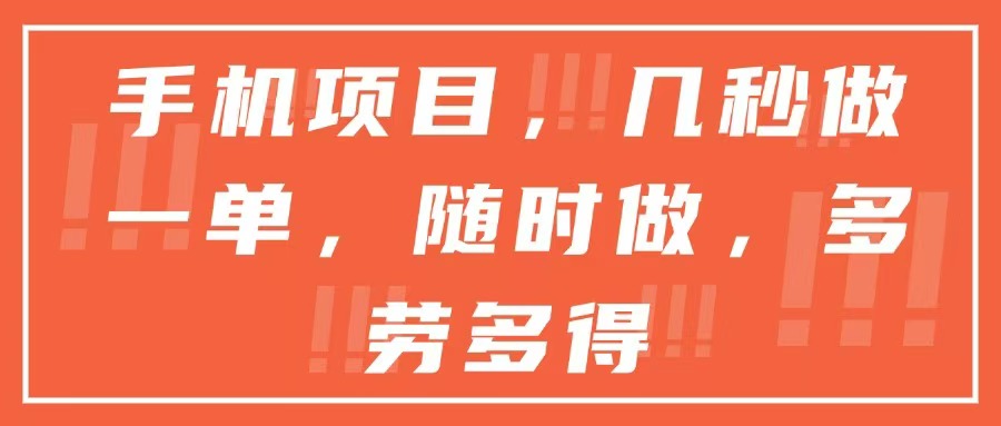 手机项目，几秒做一单，随时可做，多劳多得-旺仔资源库