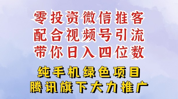 零成本就能干的推客项目免费注册即可开启自己的微信小店，配合视频号引流，带你轻松日入4位数-旺仔资源库
