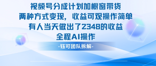 新玩法,视频号分成计划+橱窗带货,有人当天做出了2348的收益-旺仔资源库