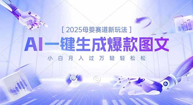 2025母婴赛道新玩法,AI一键生成爆款图文,小白月入过万轻轻松松-旺仔资源库