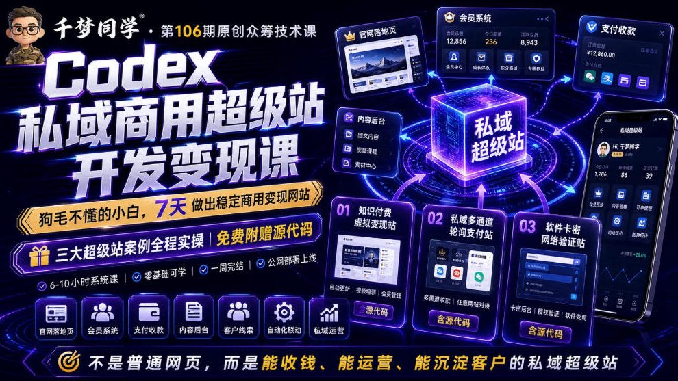 Codex私域商用超级站Ai开发变现课，7天带你从零基础到能自己动手做出能收钱、能运营、能沉淀客户的私域超级站-旺仔资源库