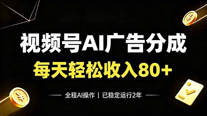 视频号Ai广告分成,每天轻松收入80+,已稳定运行2年!-旺仔资源库