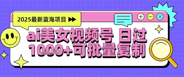 视频号AI美女跳舞暴力起号玩法，日入1k+，全程软件操作，小白也能玩的项目-旺仔资源库