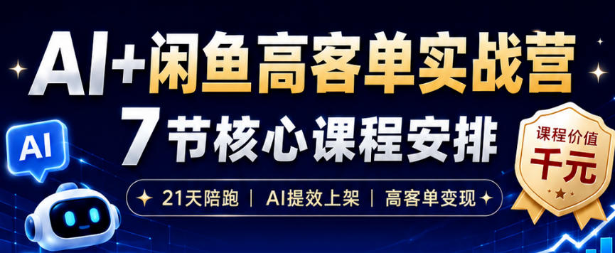 AI+闲鱼高客单实战营，AI提效上架，高客单变现，一台电脑，一部手机，零囤货，15天卖了14W+-旺仔资源库