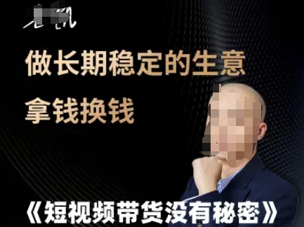 短视频带货没有秘密，做长期稳定的生意拿钱换钱-旺仔资源库