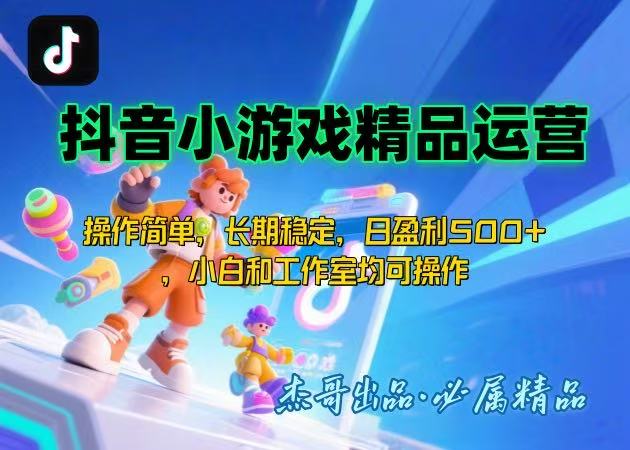【抖音小游戏项目第二期】操作简单，长期稳定，日盈利500+，小白和工作…-旺仔资源库