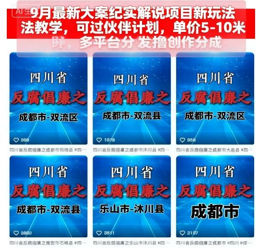 9月最新大案纪实解说项目新玩法教学，可过伙伴计划，单价5-10米，多平台分发撸创作分成-旺仔资源库