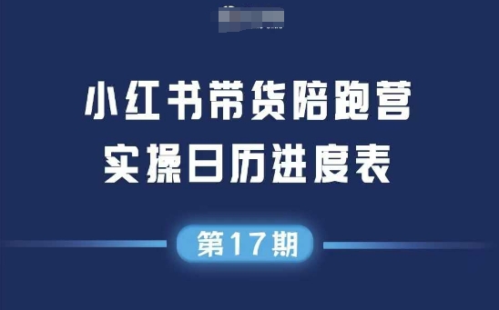 小红书第17期带货陪跑营，不囤货，无不直播，无不投流，通过选品+笔记内容+测品+笔记铺量+矩阵运营打爆款-旺仔资源库