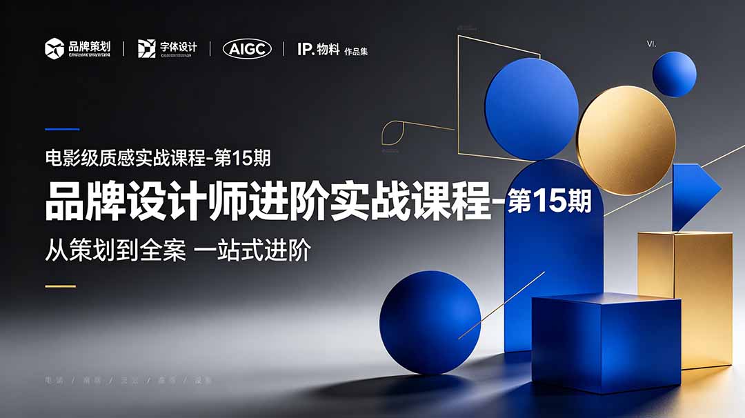 品牌设计师进阶实战课程-第15期，从策划到全案，品牌策划+中英文字体+标志设计+AIGC+IP+物料+VI+作品集一站式进阶-旺仔资源库