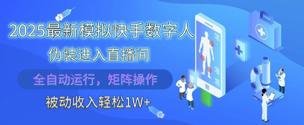 2025最新模拟快手数字人伪装进入直播间，全自动运行解放双手，可批量操作，被动收入轻松1W【揭秘】-旺仔资源库