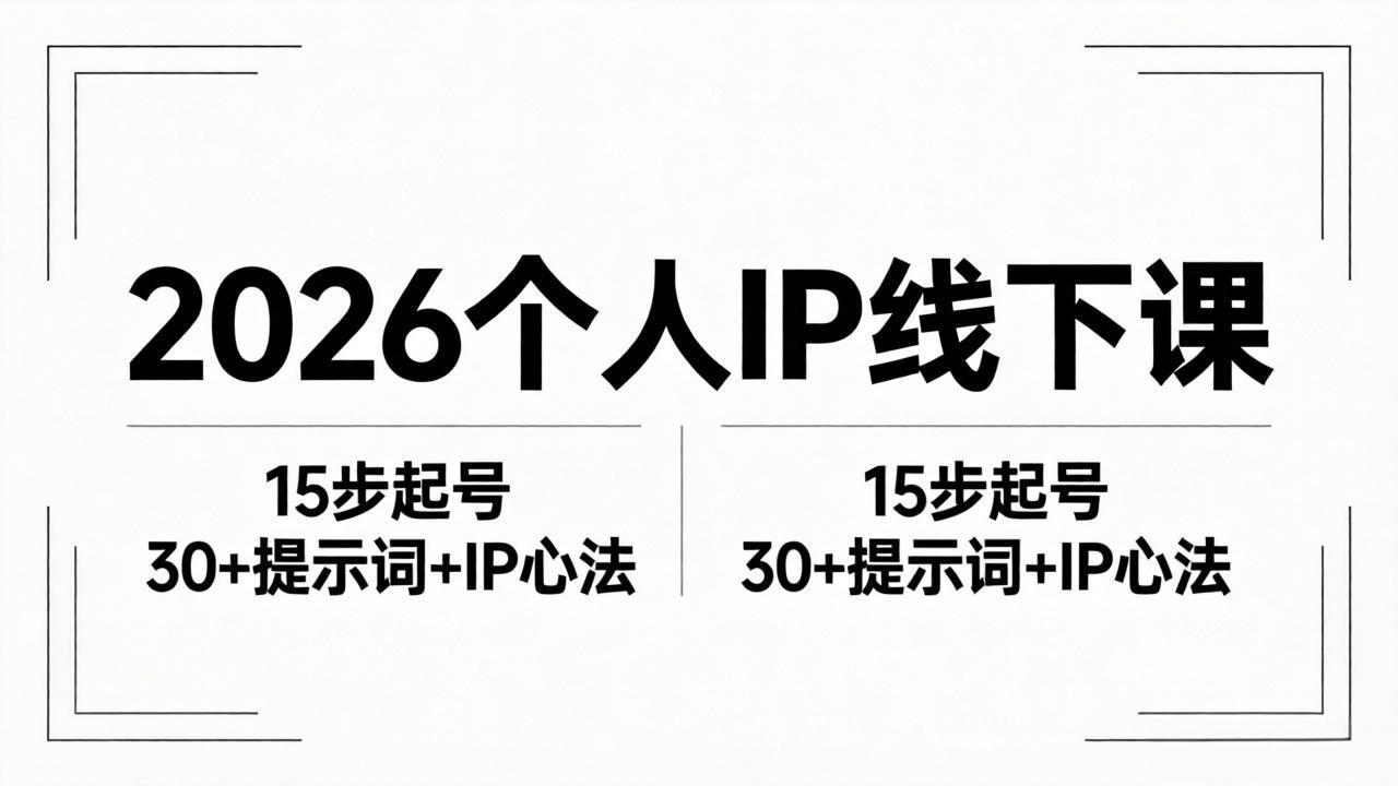2026内容为王个人IP线下课全套资料：15步起号流程+30+提示词+IP心法实战-旺仔资源库