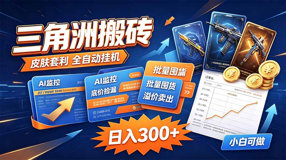 三角洲搬砖 独家捡漏套利玩法 0封号单机日产300＋-旺仔资源库