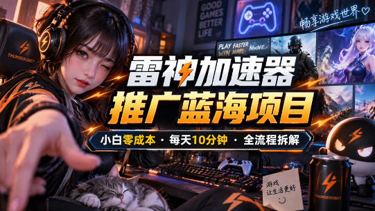 雷神加速器推广5.0实操教程:口令图文玩法全流程拆解(零成本·每天10分钟)-旺仔资源库