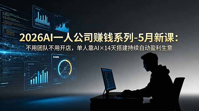 2026AI一人公司(OPC-旺仔资源库