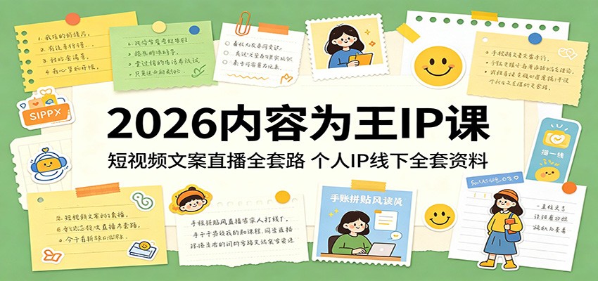 2026内容为王IP课：短视频文案直播全套路，个人IP线下全套资料-旺仔资源库