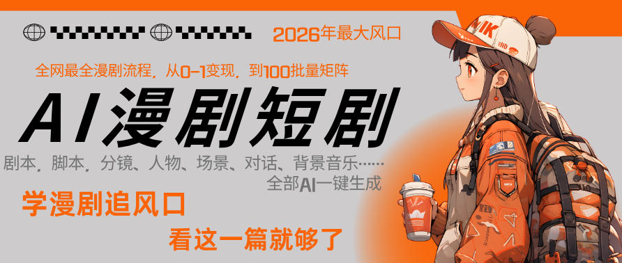 26年AI一键生成漫剧短剧,1人就能跑通从剧本到变现全链路,单集1分钟利润轻松300-旺仔资源库