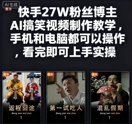 快手27W粉丝博主AI搞笑视频制作教学，手机和电脑都可以操作，看完即可上手实操-旺仔资源库