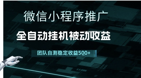 小程序推广项目最新3.0，上手简单，长期稳定，独家引流方法，让你真正实现睡后收入【揭秘】-旺仔资源库