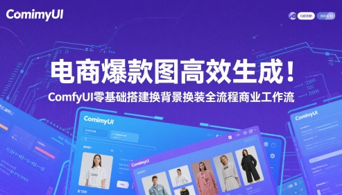 电商爆款图高效生成！ComfyUI 零基础搭建换背景换装全流程商业工作流-旺仔资源库