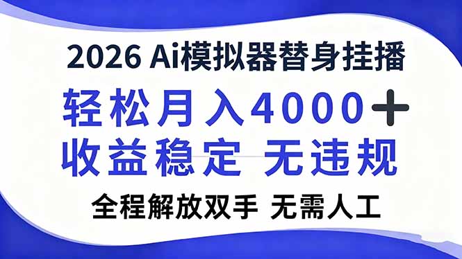 2026Ai模拟器直播，轻松月入4000+，解放双手 无需人工！-旺仔资源库