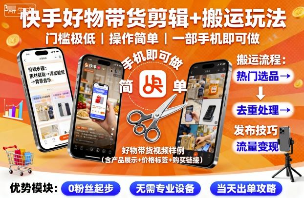 快手好物带货剪辑+搬运玩法，门槛极低，操作简单，一部手机即可玩做-旺仔资源库