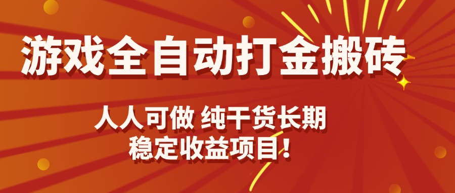 游戏全自动打金搬砖，日入千元，人人可做，纯干货，长期稳定收益项目！-旺仔资源库